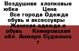 Воздушная, хлопковые юбка Tom Farr › Цена ­ 1 150 - Все города Одежда, обувь и аксессуары » Женская одежда и обувь   . Кемеровская обл.,Анжеро-Судженск г.